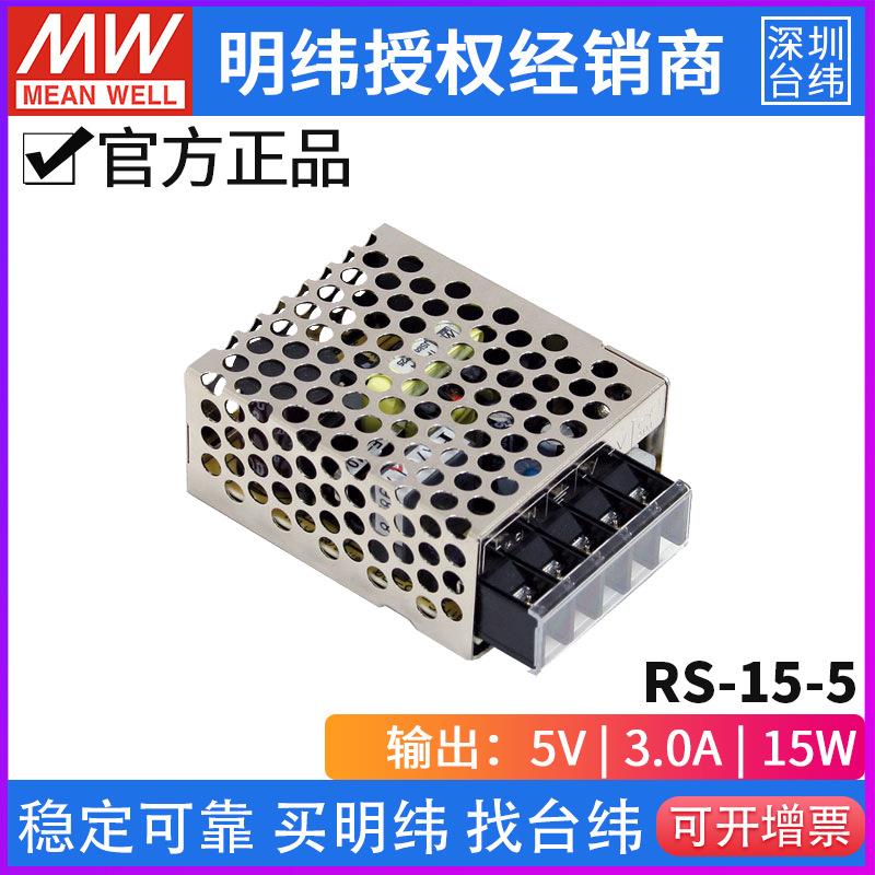 台湾明纬RS-15开关电源3.3/5/12/15/24/48V电压 单组输出 小功率