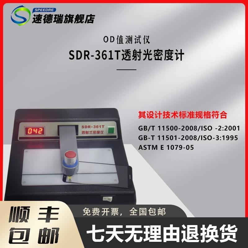 SDR361T手机盖板菲林油墨光密度计检测仪OD值测试仪替代341C
