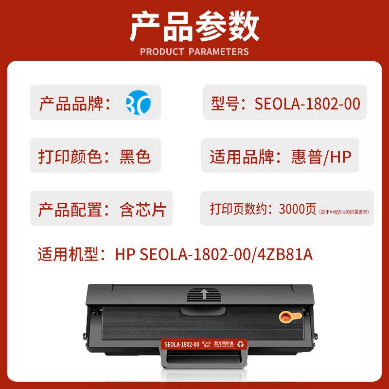 适用惠普HP SEOLA-1802-00激光打印机硒鼓粉盒墨盒4ZB81A碳粉墨粉