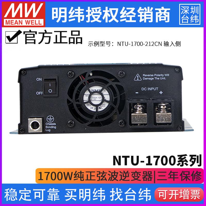 台湾明纬NTU-1700纯正弦波112/124/148/212/224/248/CN/UN/EU/US