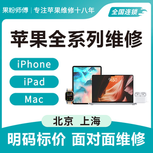 上海苹果全系列维修iPhoneiPadMac进水不开机电池屏幕主板维修寄
