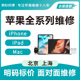 上海苹果全系列维修iPhoneiPadMac进水不开机电池屏幕主板维修寄