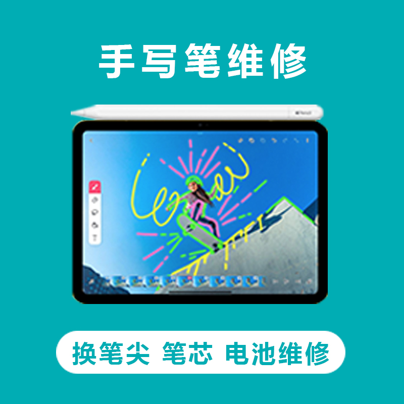 手写笔维修】苹果手写笔Apple Pencil换电池换笔尖换笔芯维修定金