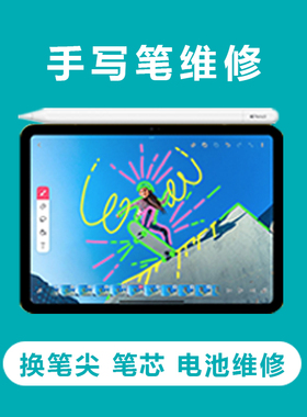 手写笔维修】苹果手写笔Apple Pencil换电池换笔尖换笔芯维修定金