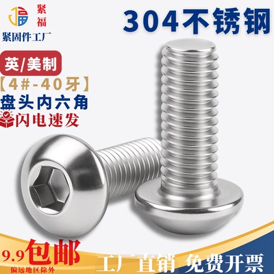 英美制盘头内六角螺丝