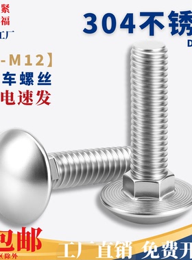 【M6M8M10M12】304不锈钢大马车螺丝货架螺丝圆头方颈螺栓DIN603