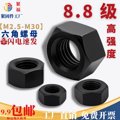 【M2-M30】8.8级合金钢 发黑高强度六角螺帽 六角螺母