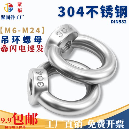 304不锈钢吊环螺母 吊耳 船用吊环螺丝母 起重环形吊母 DIN582