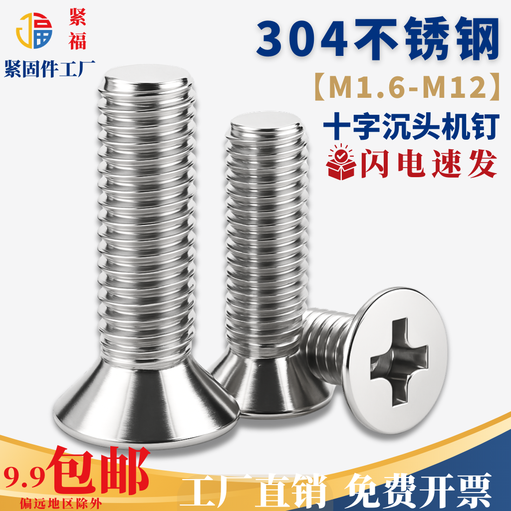 【M1.6M2M2.5M3M4M5M6M8M10M12】304不锈钢十字沉头机螺丝GB819