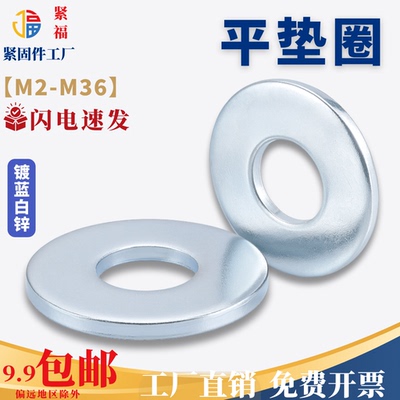 【M2-M36】碳钢镀白锌平垫 平垫圈 金属垫片 平垫片 GB97