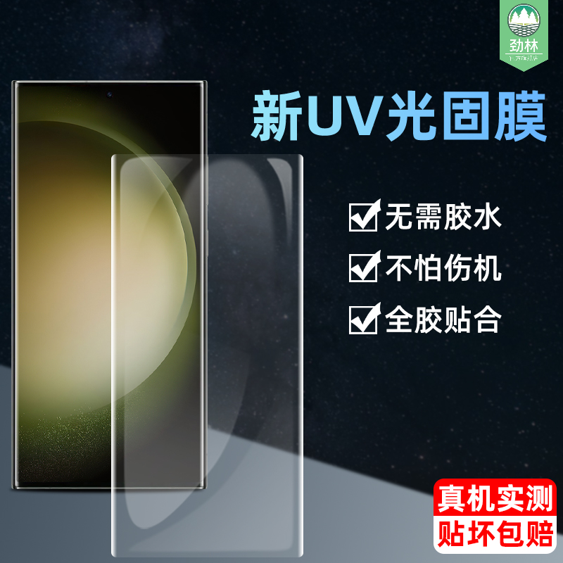 三星s24光固膜高清固化膜