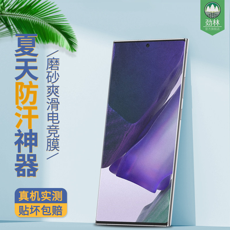 三星NOTE20磨砂钢化膜