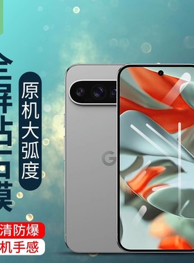谷歌pixel10手机膜全覆盖9pro高清10proxl抗蓝光膜pixel9磨砂9a镜头膜9proxl抗爆10pro指纹解锁10a钢化玻璃膜