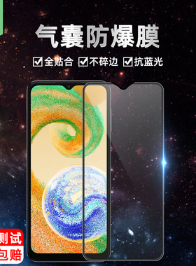 适用于三星a04气囊钢化膜全贴合a04s高清抗爆不碎边玻璃膜SM-A047F抗蓝光护眼绿光软边膜SM-A045F手机保护膜