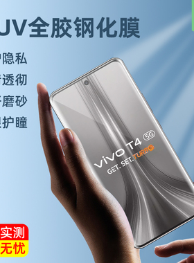 vivot4ultra曲屏面手机膜V2502防偷窥保护膜指纹解锁全覆盖高清UV全胶膜t4ultra抗蓝光膜镜头膜t4钢化玻璃膜