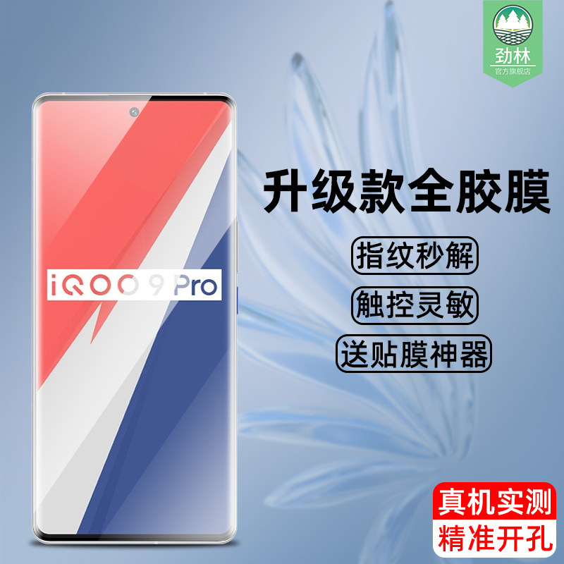 iqoo9pro曲面膜高清全胶膜全覆盖