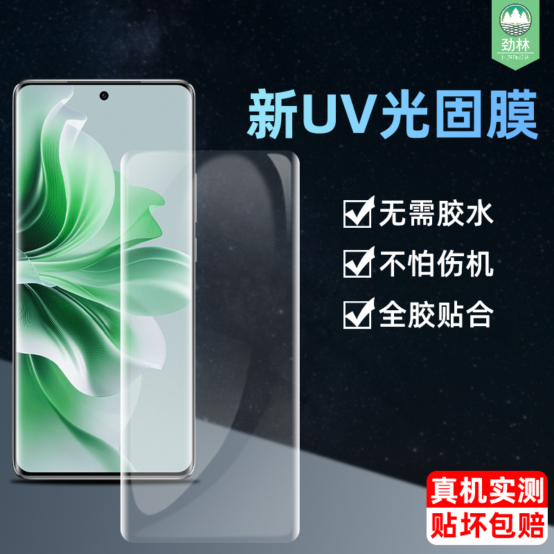 opporeno11光固膜高清UV全胶