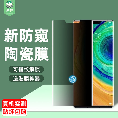 华为mate30pro防偷窥陶瓷膜