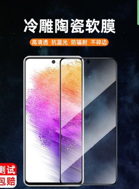 适用于三星a73陶瓷钢化膜SM-A736B全覆盖SM-A7160防蓝光护眼绿光软膜a71高清SM-A725M抗摔刮花a72手机保贴膜