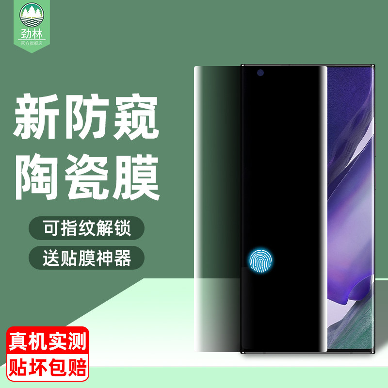 note20ultra三星陶瓷膜防偷窥