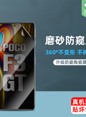 适用于小米pocof3陶瓷钢化膜全屏f3gt防指纹磨砂膜pocox3gt抗摔爆高清f4gt防偷窥看窃隐私xiaomi手机屏保贴膜