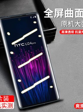 htcu24pro曲面屏膜全包覆盖全贴合钢化全胶膜u24pro防偷窥保护膜u24por超清电竞手游磨砂膜htcu24por手机贴膜