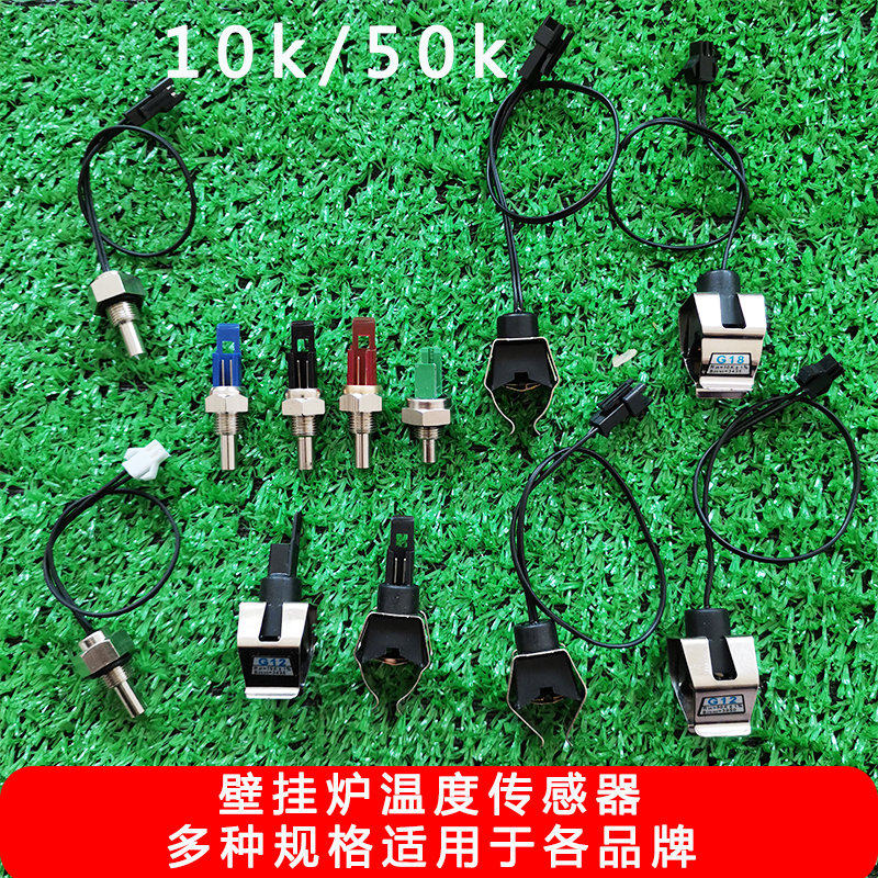 促销壁挂炉热水器感应温度探头传感器博世依玛万和等通用配件大全图片
