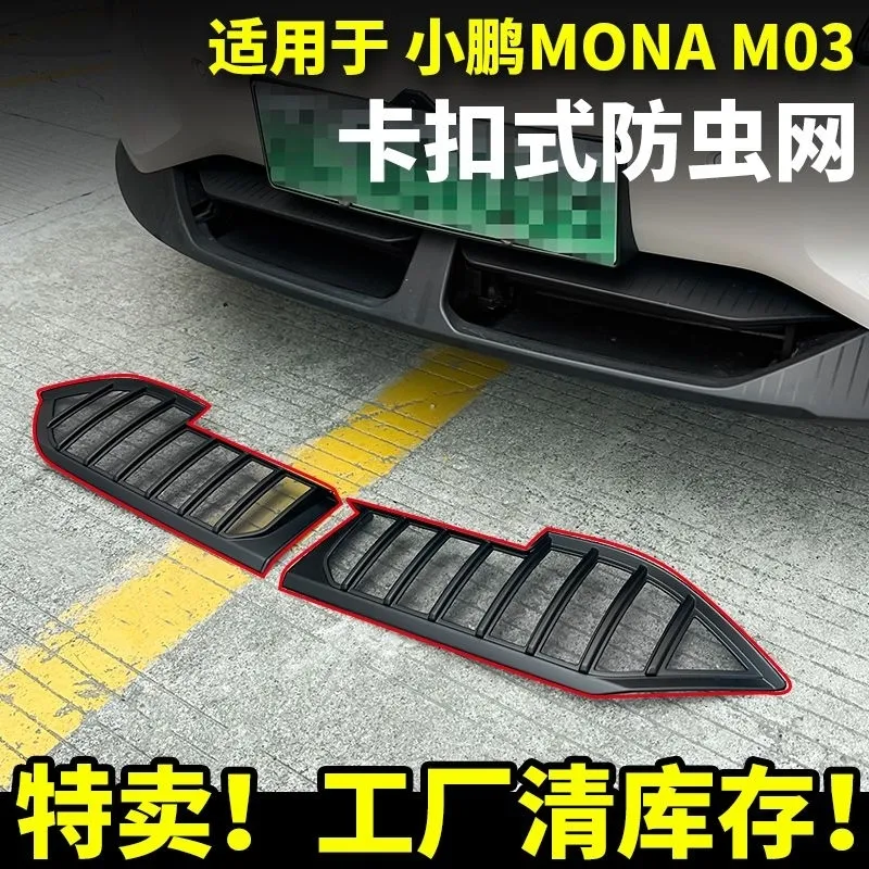 适用小鹏M03防虫网汽车防护装饰用品壳MONA中网水箱保护改装大全