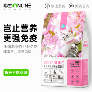 猫生全价免疫幼猫粮1.25kg幼猫2.2%冻干鸡鱼肉无谷配方含乳铁蛋白