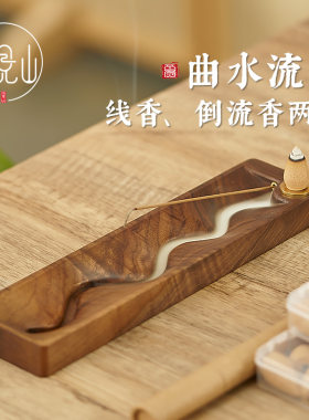 新款黑胡桃木倒流香炉创意摆件中式家用木制实木沉香线 线香炉线