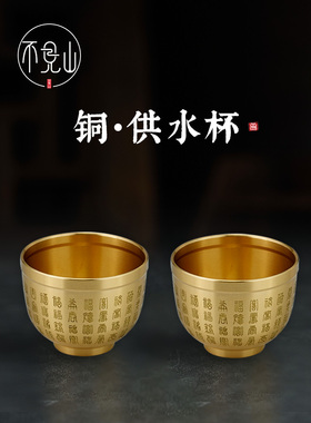 铜杯供水杯供桌前供杯茶杯酒盅上供敬财神观音供奉关公小号酒杯子