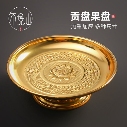 供盘水果盘托 托盘高脚上供盘子家用室内用品贡品的盘碟贡盘供果