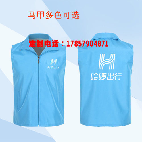 哈啰出行工作服哈啰生活马甲定制广告马甲帽子团体宣传服印字LOGO