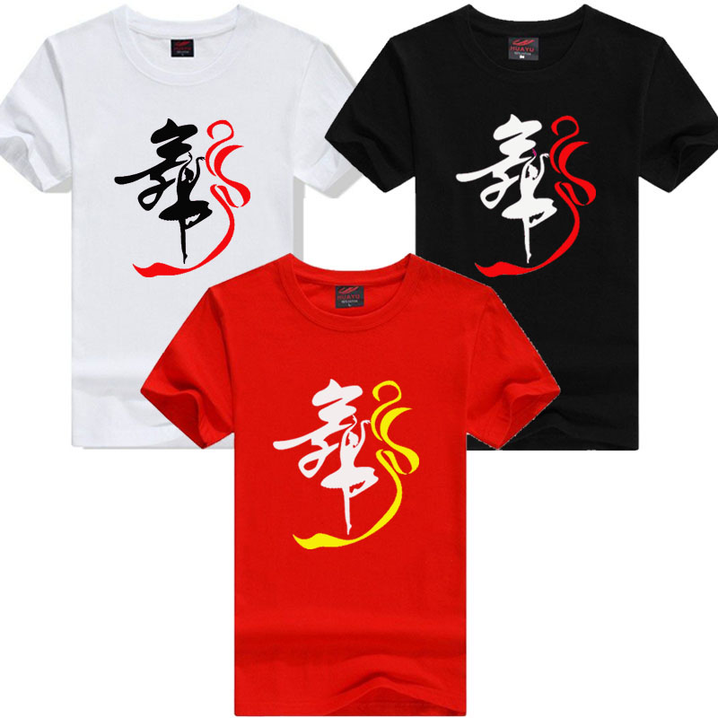 跳舞蹈广场舞衣服带舞字服装短袖T恤男女青少年夏季纯棉半袖上衣