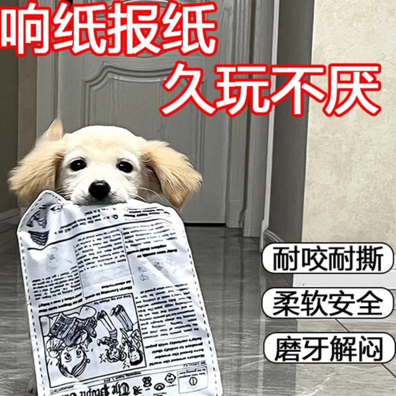 狗狗玩具发声响纸报自嗨解闷神器耐咬磨牙柯基比熊幼犬宠物用品