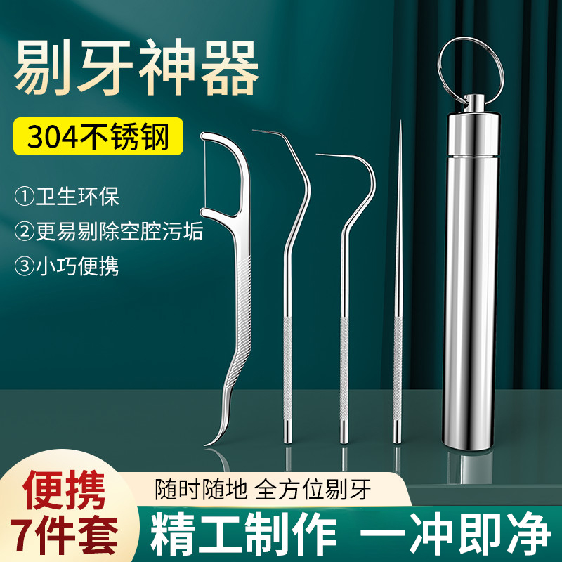 304不锈钢牙签套装便携家用剔牙神器超细牙缝勾牙勾针工具塞牙齿