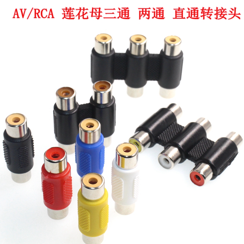 AV音视频转接头 AV三通母对母 RCA直通头3RCA插座 莲花线延长插头
