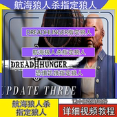 航海狼人杀指定狼人 hunger狼人 恐惧饥饿dread 把把狼 锁狼人