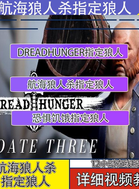 航海狼人杀指定狼人/把把狼/锁狼人/恐惧饥饿dread hunger狼人