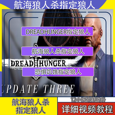 航海狼人杀指定狼人/把把狼/锁狼人/恐惧饥饿dread hunger狼人