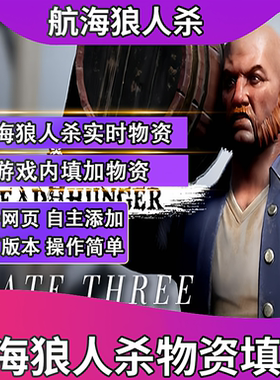 航海狼人杀实时添加物品恐惧饥饿游戏内填加物品Dread hunger