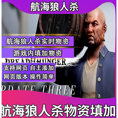 航海狼人杀实时添加物品恐惧饥饿游戏内填加物品Dread hunger