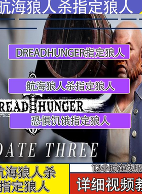 航海狼人杀指定狼人/把把狼/锁狼人/恐惧饥饿dread hunger狼人