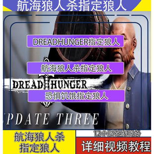 航海狼人杀指定狼人/把把狼/锁狼人/恐惧饥饿dread hunger狼人