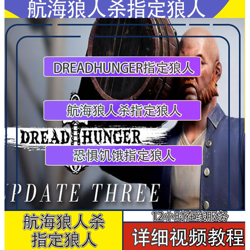 航海狼人杀指定狼人/把把狼/锁狼人/恐惧饥饿dread hunger狼人