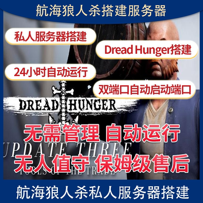 航海狼人杀服务器搭建dreadhunger恐惧饥饿提供检测歪瓜功能不重C