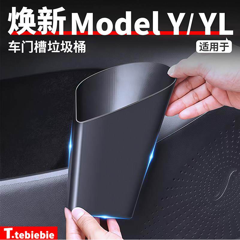 适用于焕新版ModelY/YL车门槽垃圾桶车载储物盒置物收纳改装配件