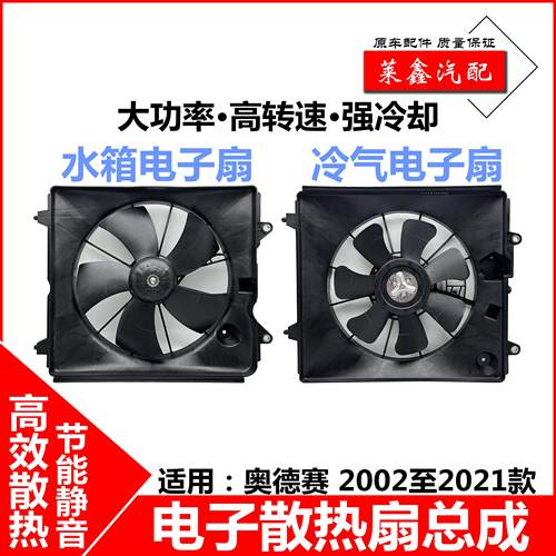 适用于02至21新老款奥德赛水箱电子扇 RB1/3空调冷气散热风扇总成