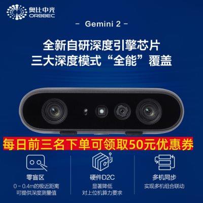 奥比中光ORBBEC Gemini 2 双目结构光深度相机 3D摄像头 可替代in