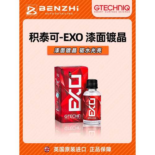 GTECHNIQ积泰可EXO V5汽车镀膜漆面纳米镀晶驱水上光吉泰克进口
